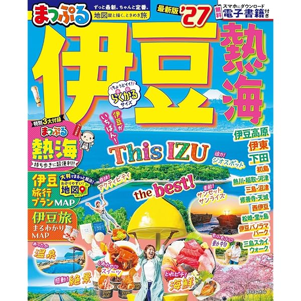 まっぷる 伊豆'25 (まっぷるマガジン東海02) | 昭文社 旅行ガイド